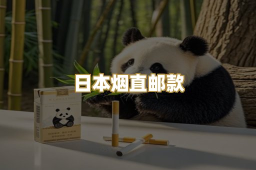 日本烟直邮款