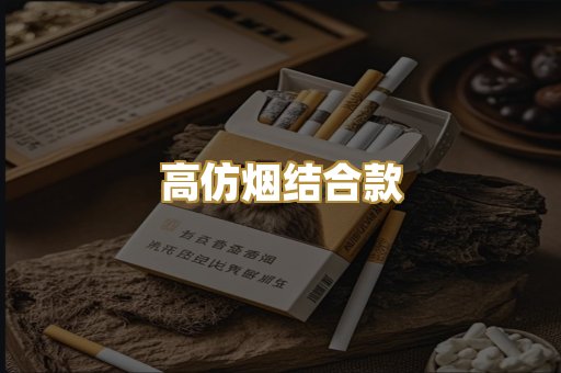 高仿烟结合款